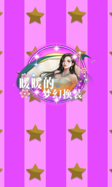 暖暖的梦幻换装 v1.2 安卓版