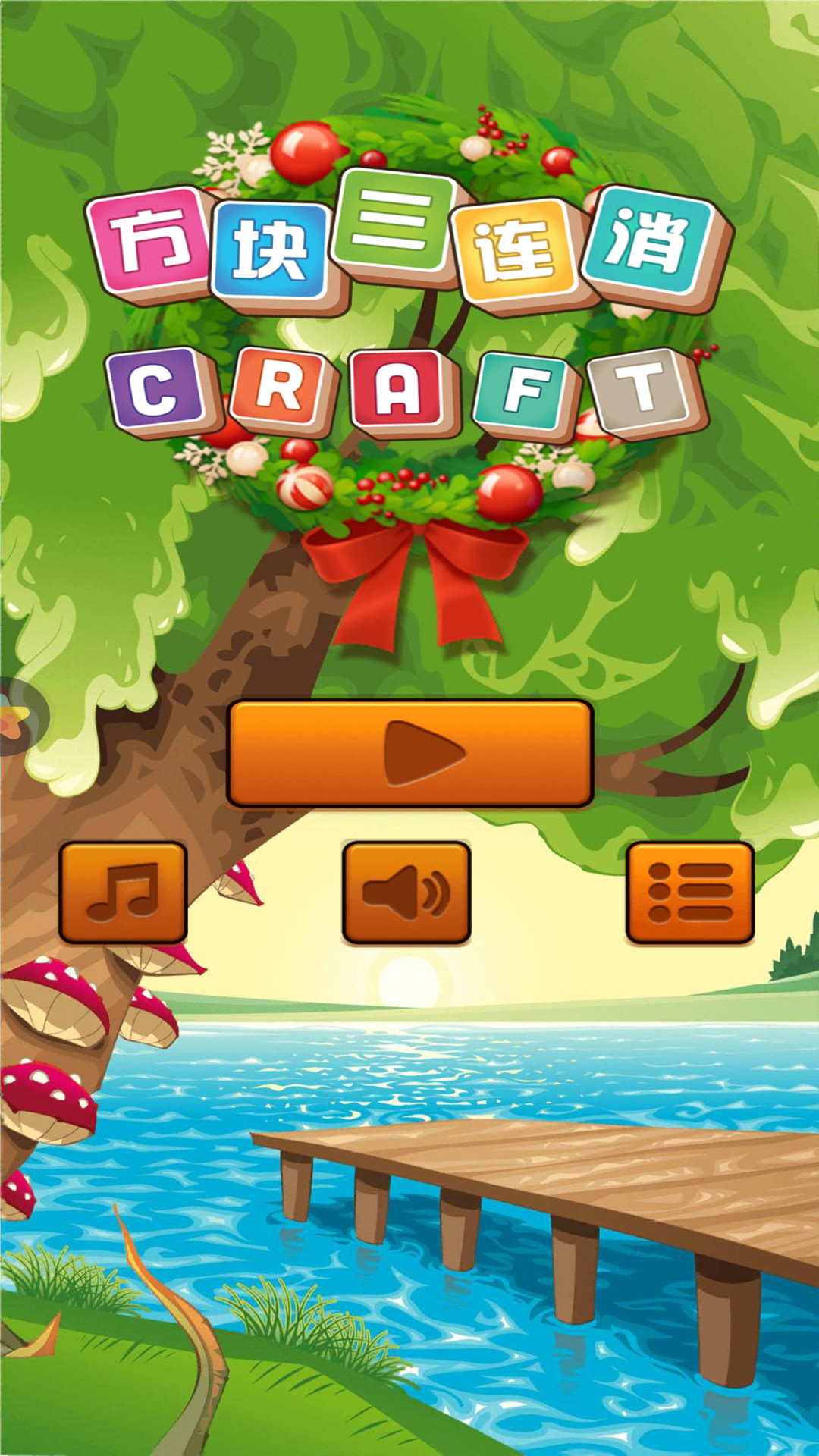 方块三连消 v2.12.00 安卓版