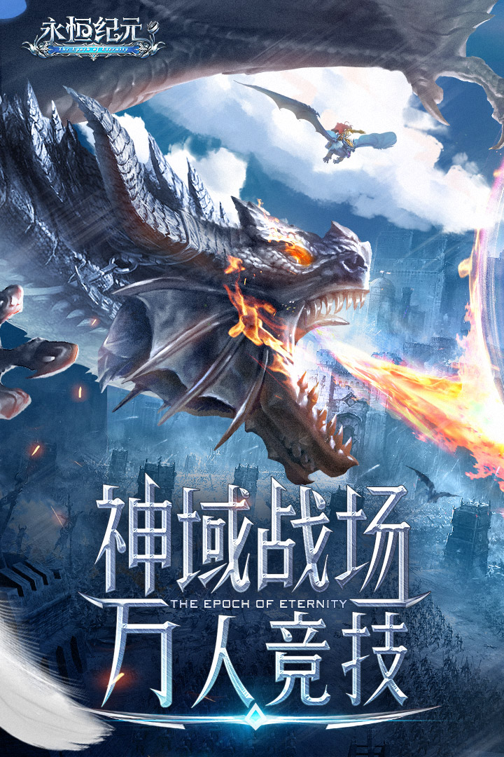 永恒纪元下载 v3.85.2 最新版