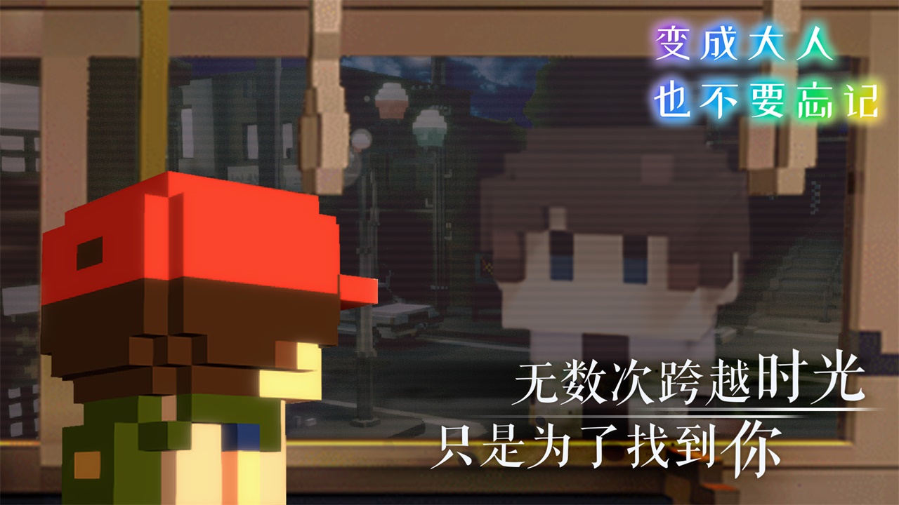 变成大人也不要忘记 v1.2.0 中文版