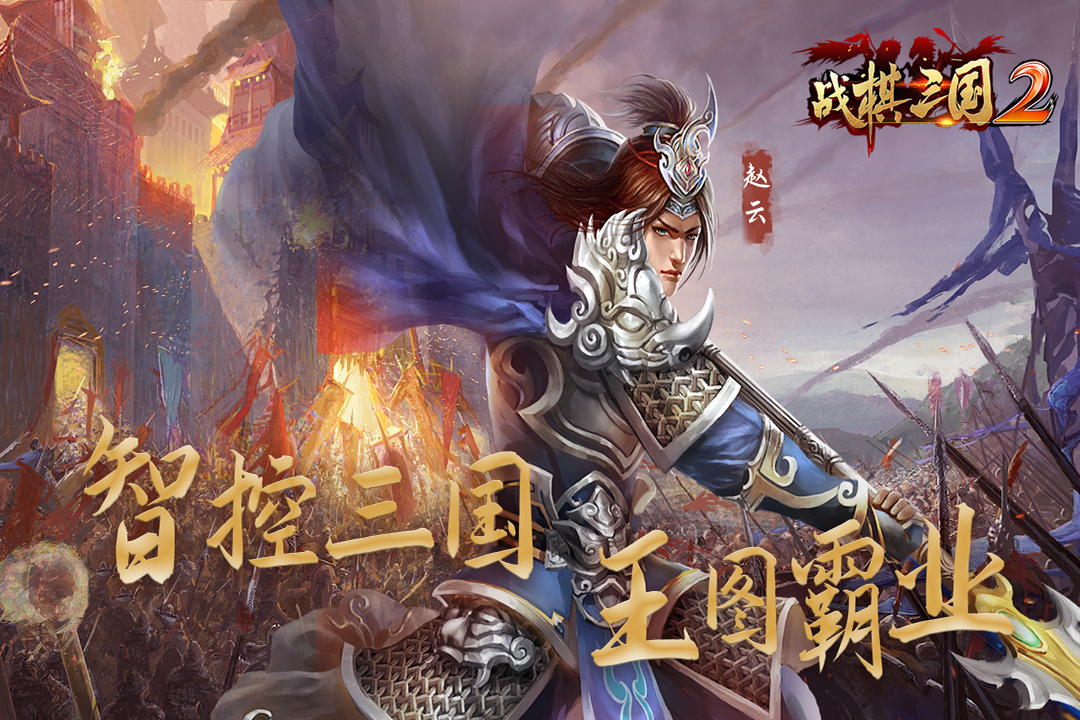 战棋三国2最新版下载 v5.6.00 官方版