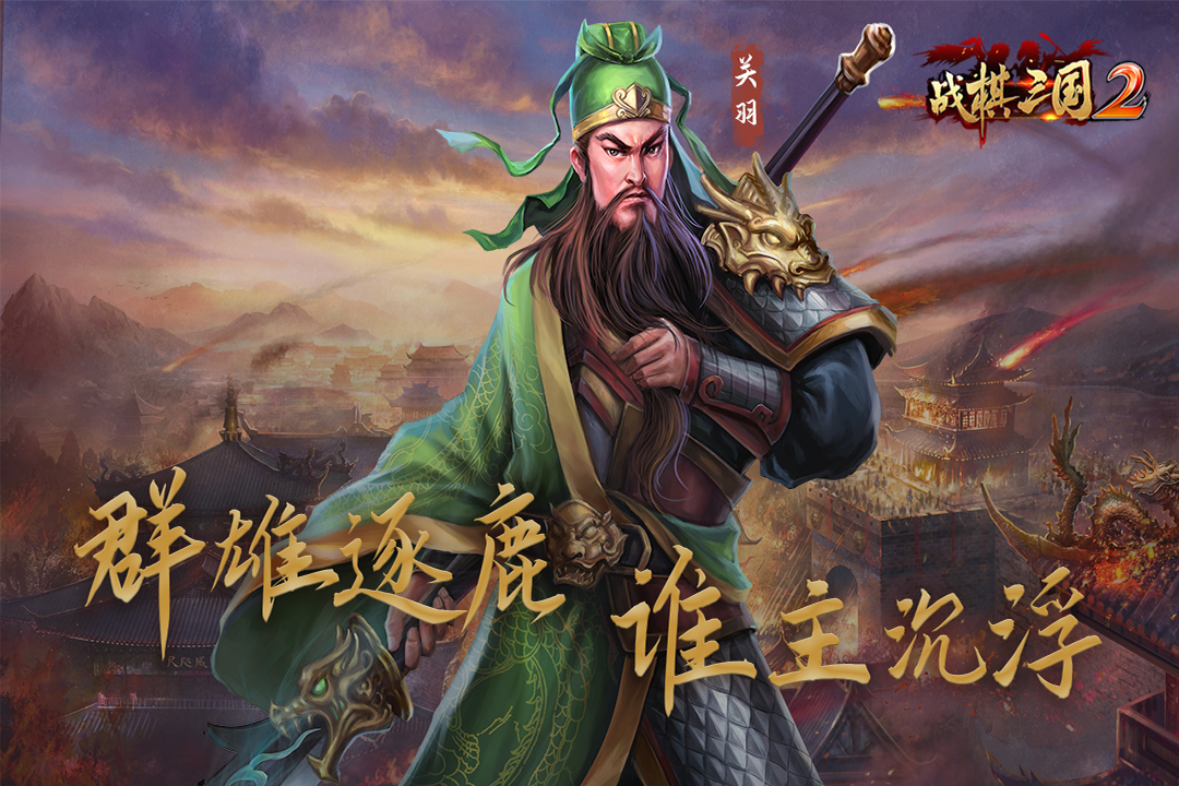 战棋三国2最新版下载 v5.6.00 官方版