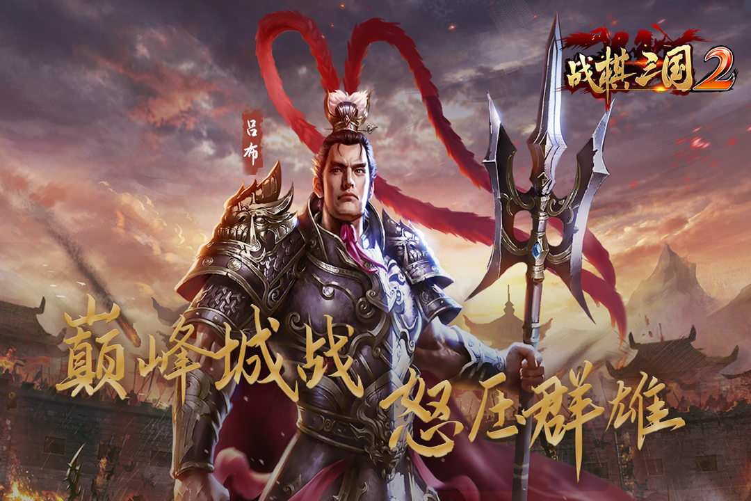 战棋三国2最新版下载 v5.6.00 官方版