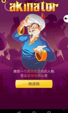 网络天才中文版(Akinator) v8.8.28 最新版