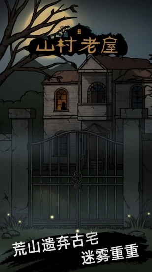 山村老屋 v3.5 最新版