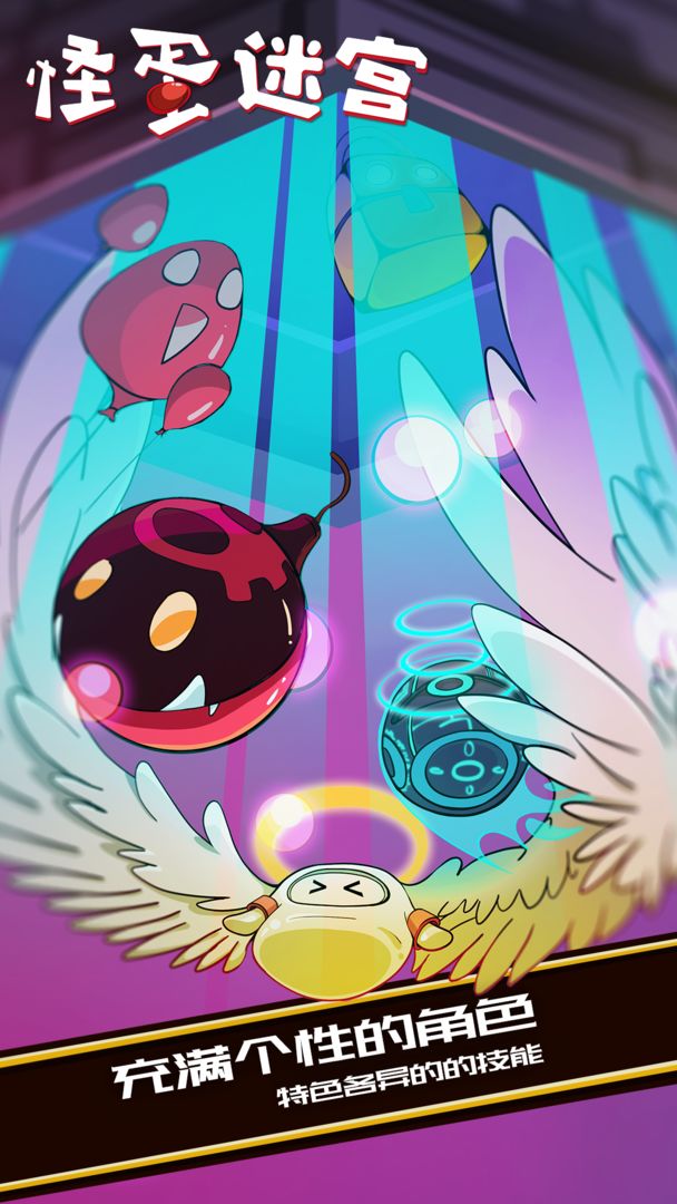 怪蛋迷宫 v1.1.4 官方正版
