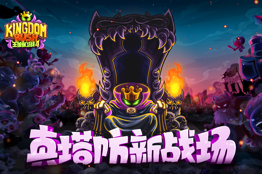 王国保卫战4中文版 v1.3.5 手机版