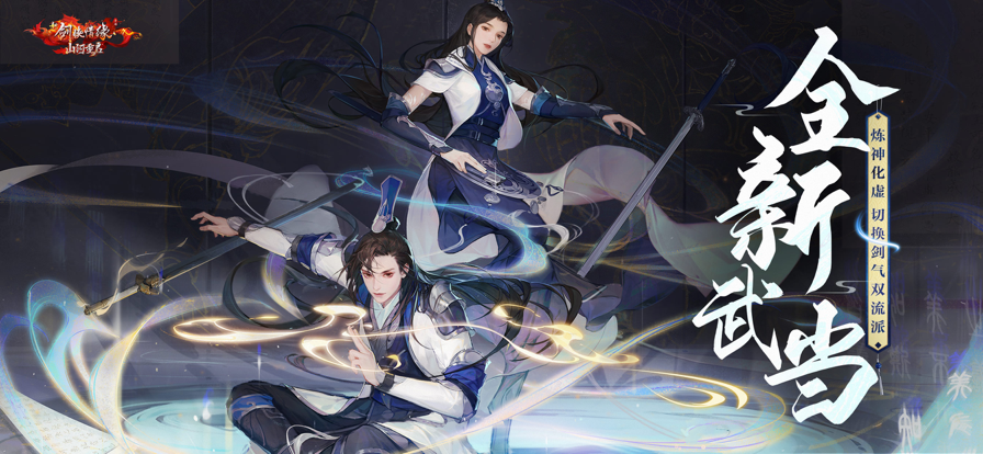 新剑侠情缘手游最新版下载 v2.34.1 官方正版