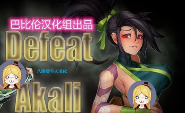 击败阿卡丽 v2.2 汉化版