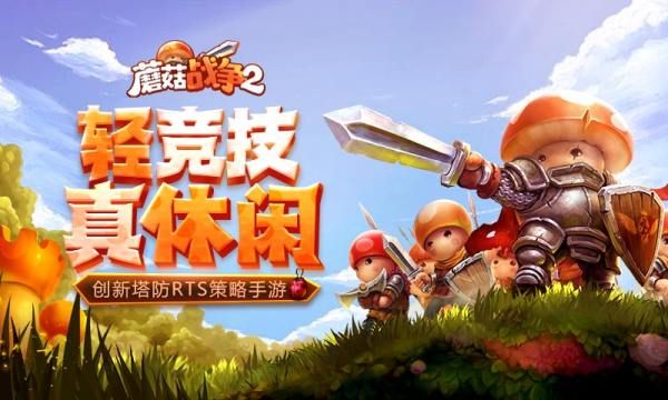 蘑菇战争2下载安卓手机版 v2025.1.8 官方版