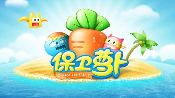 保卫萝卜1最新版下载 v2.0.18 手机版