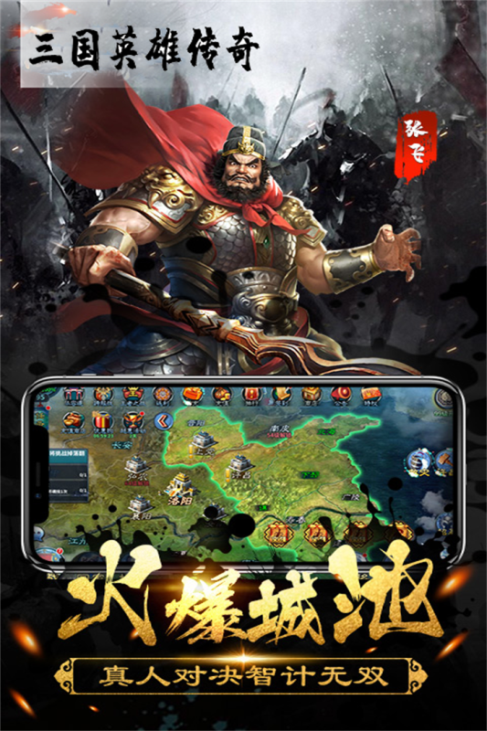 三国英雄传奇下载 v2.4 官方正版