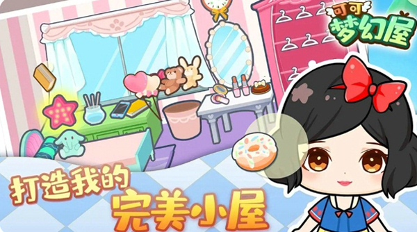 可可梦幻屋 v1.0.3 最新版