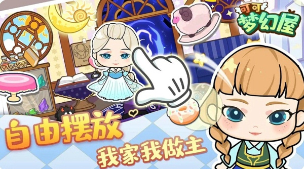 可可梦幻屋 v1.0.3 最新版