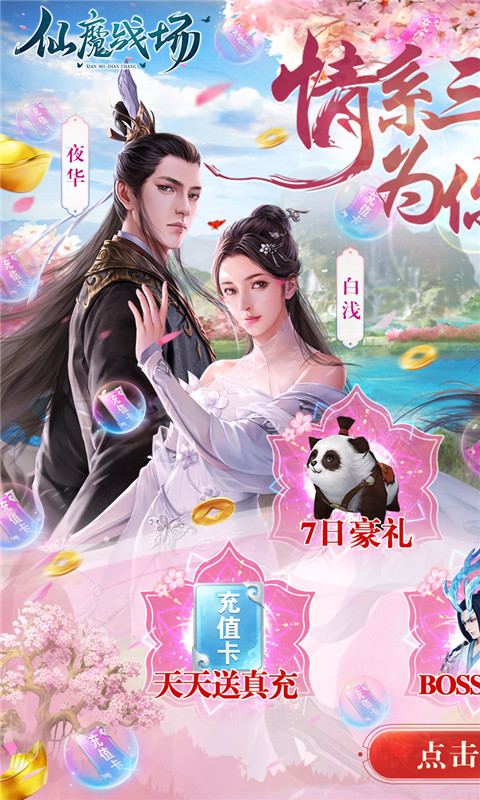 仙魔战场送10000真充下载最新版 v1.0.77 免费版