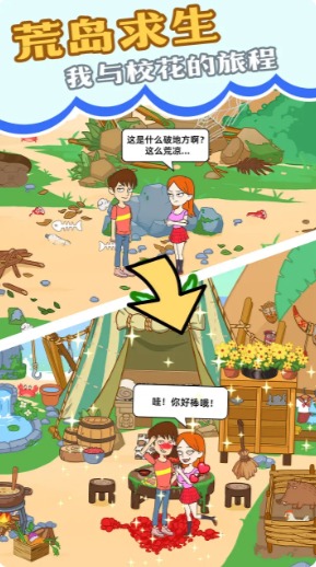 我和校花的荒岛求生 v1.0.1 安卓版