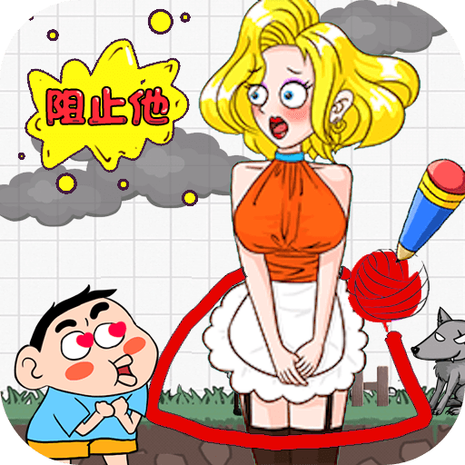 画个毛线营救 v2.0.2 最新版