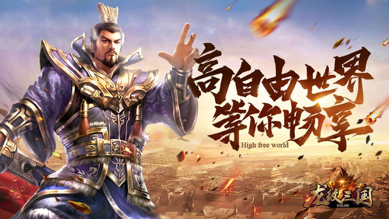 龙纹三国最新版本下载 v1.0.57 官方正版
