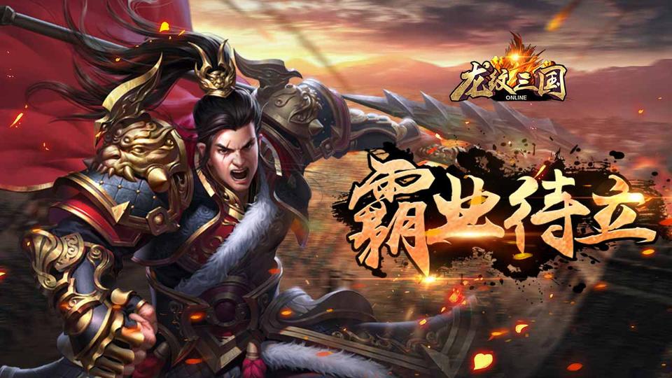 龙纹三国最新版本下载 v1.0.57 官方正版
