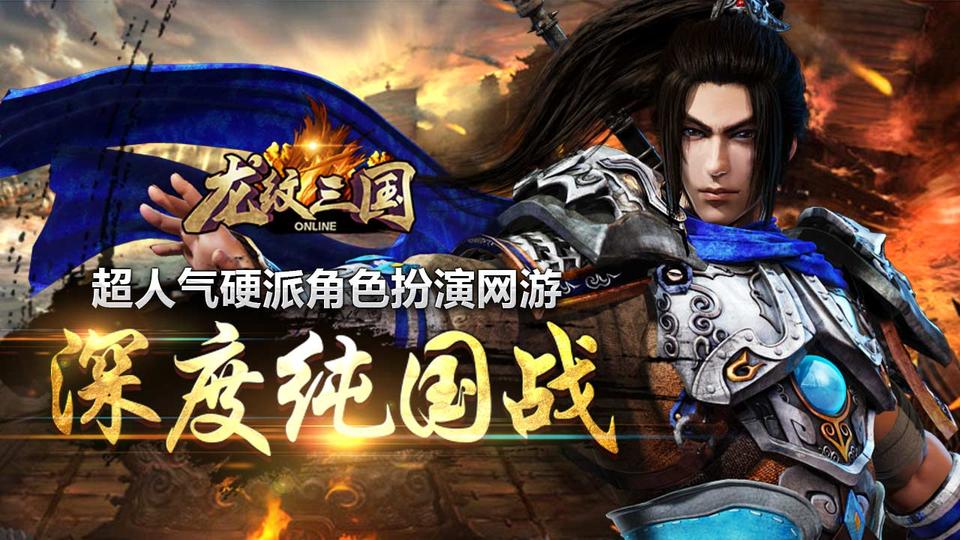 龙纹三国最新版本下载 v1.0.57 官方正版