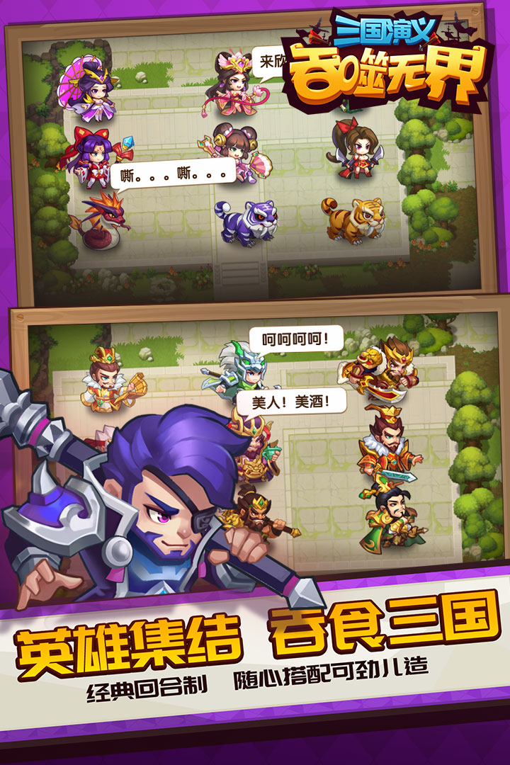 三国演义吞噬无界2025最新版下载 v4.9.70 官方版