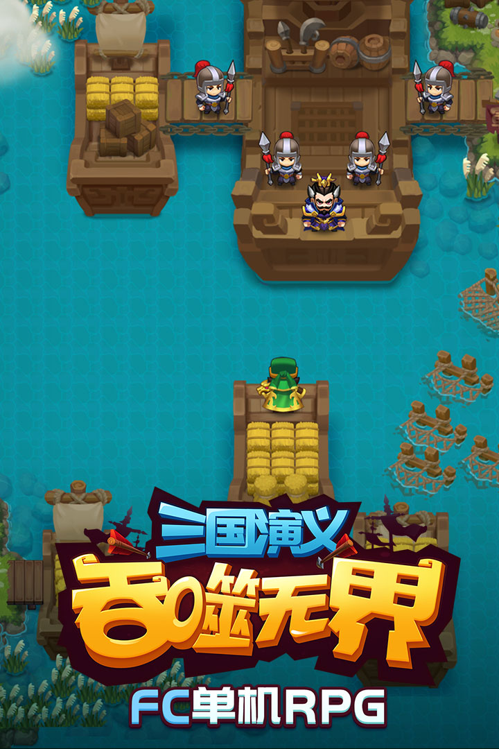 三国演义吞噬无界2025最新版下载 v4.9.70 官方版