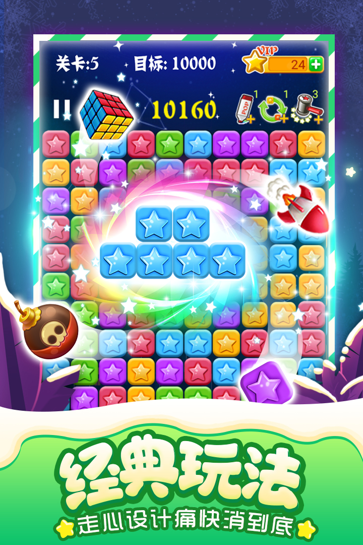 消灭星星全新版 v7.5.3 安卓版