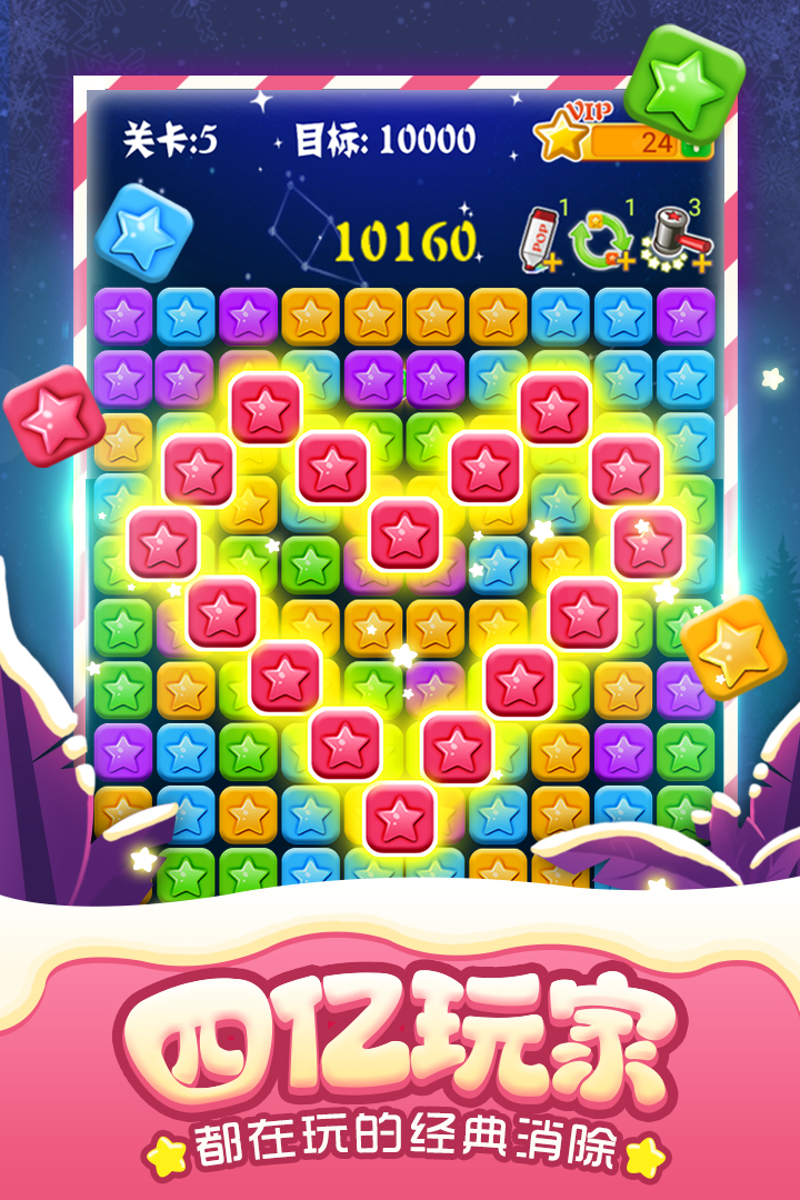 消灭星星全新版 v7.5.3 安卓版