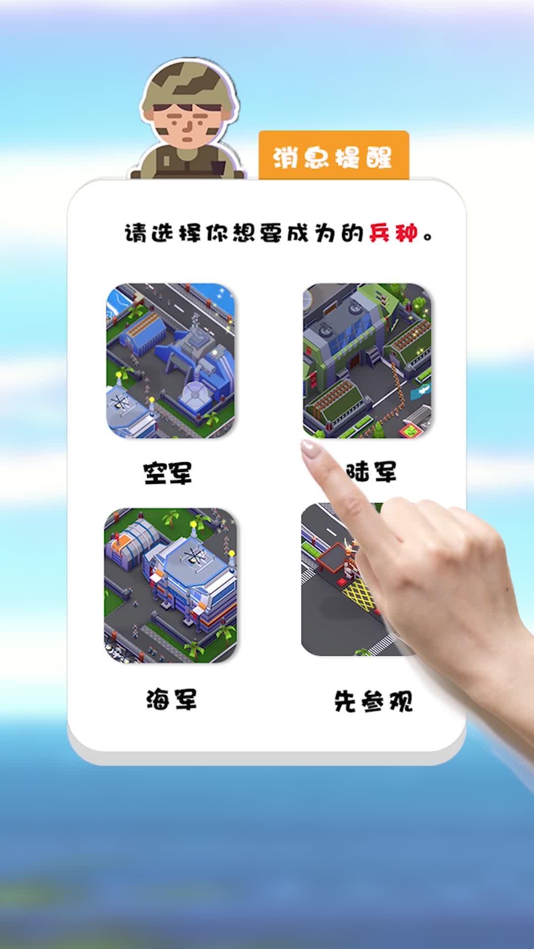 我要去当兵 v1.3.2 官方正版