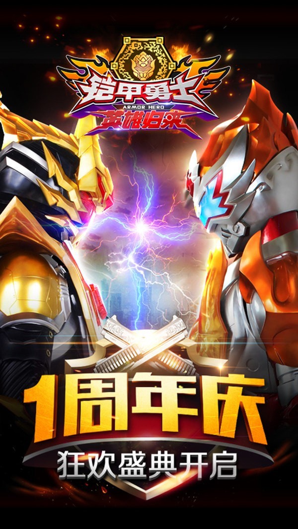 铠甲勇士英雄归来 v1.8.0 官方版