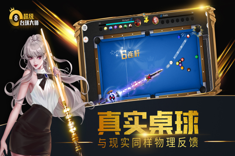 超级台球大师 v3.1.9 最新版