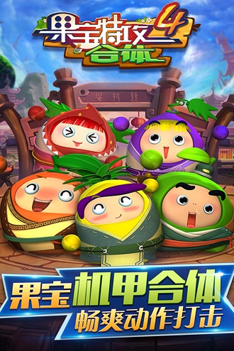 果宝特攻4合体手游 v1.5.2 官方版