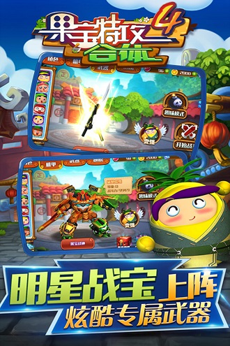 果宝特攻4合体手游 v1.5.2 官方版