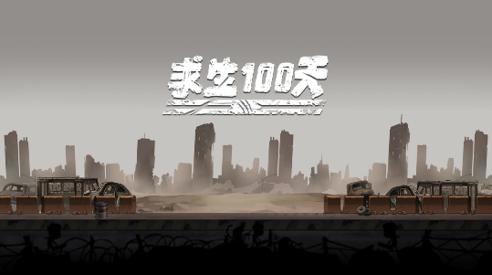 求生100天手机版下载 v1.1 安卓版