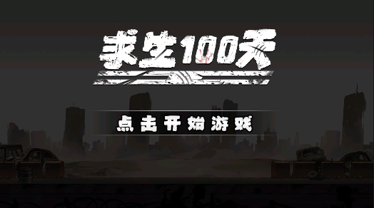 求生100天手机版下载 v1.1 安卓版