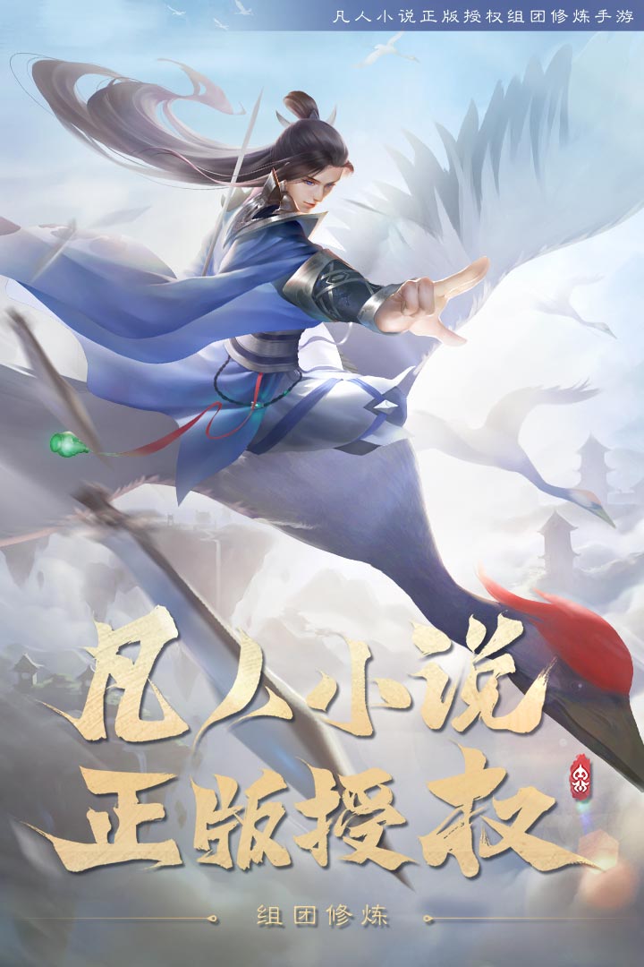 新凡人修仙传官方最新版下载 v1.0.19 正版