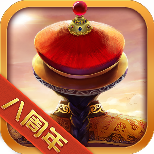 我在大清当皇帝手游最新版下载 v10.3.0.0 最新版
