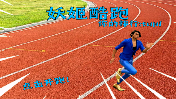 蓝色妖姬酷跑 v22.10.301219 最新版