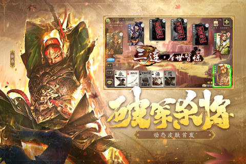 三国杀九游最新版本 v4.3.4 官方正版
