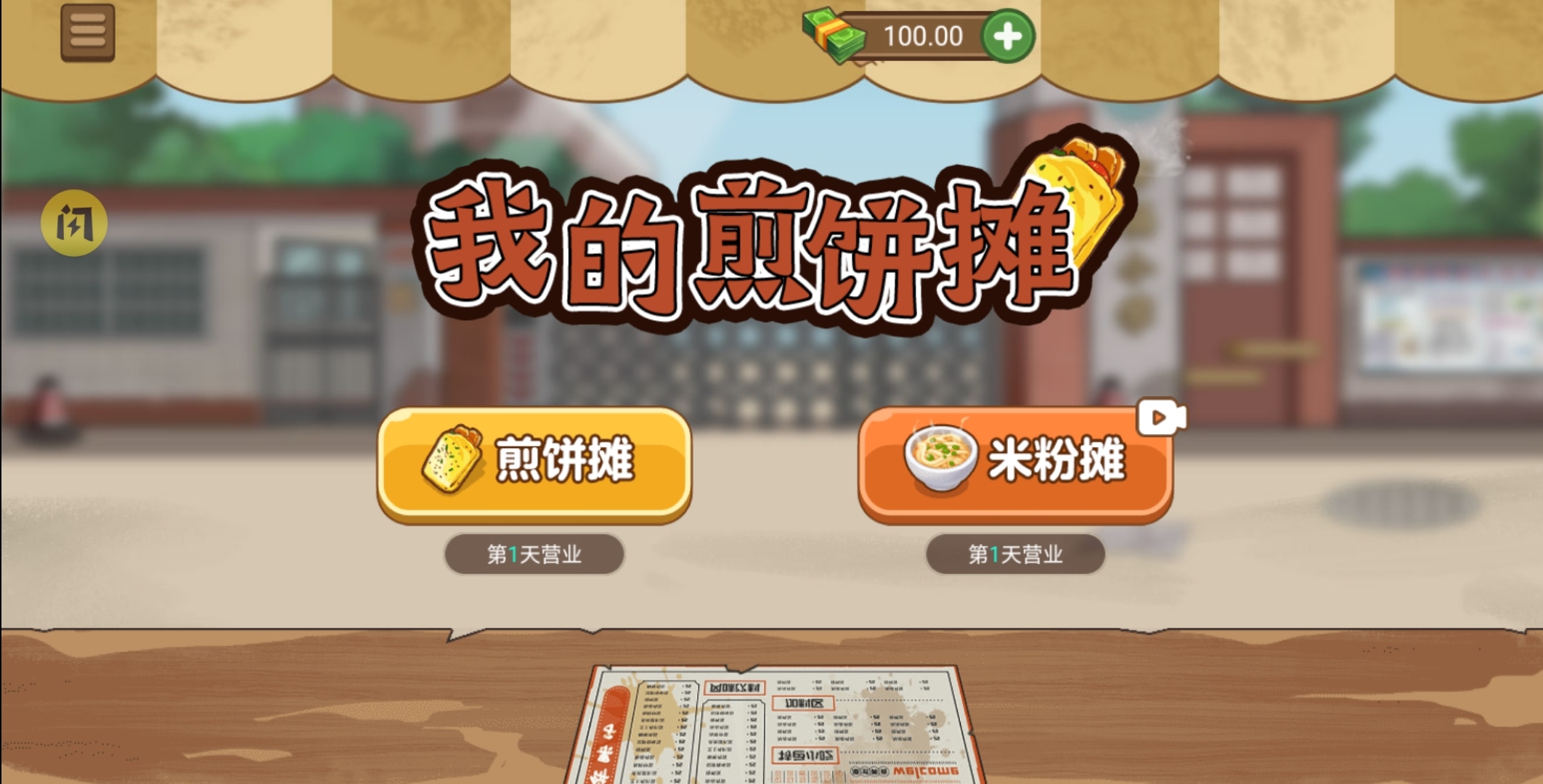 我的煎饼摊米粉店最新版 v2.6.0 安卓版