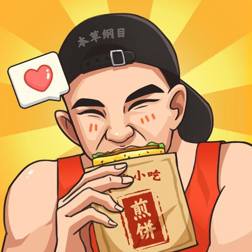 我的煎饼摊米粉店最新版 v2.6.0 安卓版