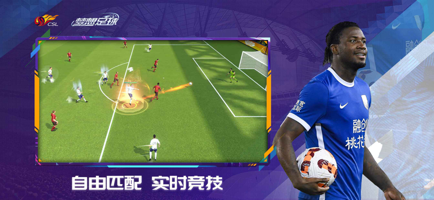 梦想足球九游版最新下载 v103.003 官方正版