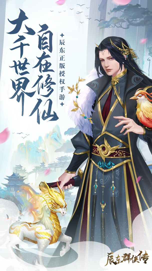 辰东群侠传九游最新版下载 v2.0.17 官方版