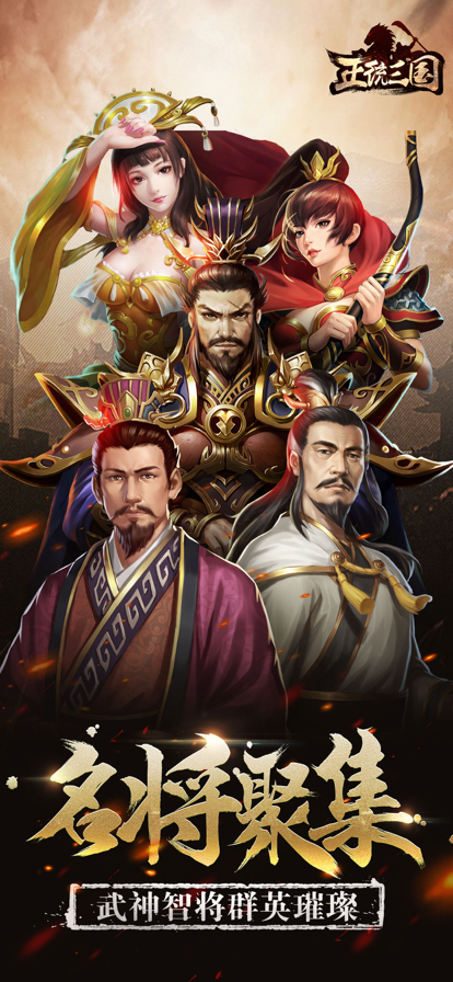 正统三国安卓版下载 v1.13.19 官方版