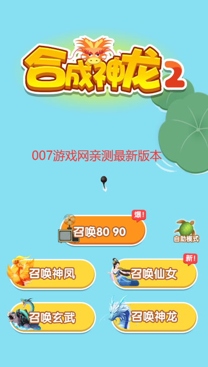 召唤神龙2召唤神凤游戏 v1.0.8 最新版