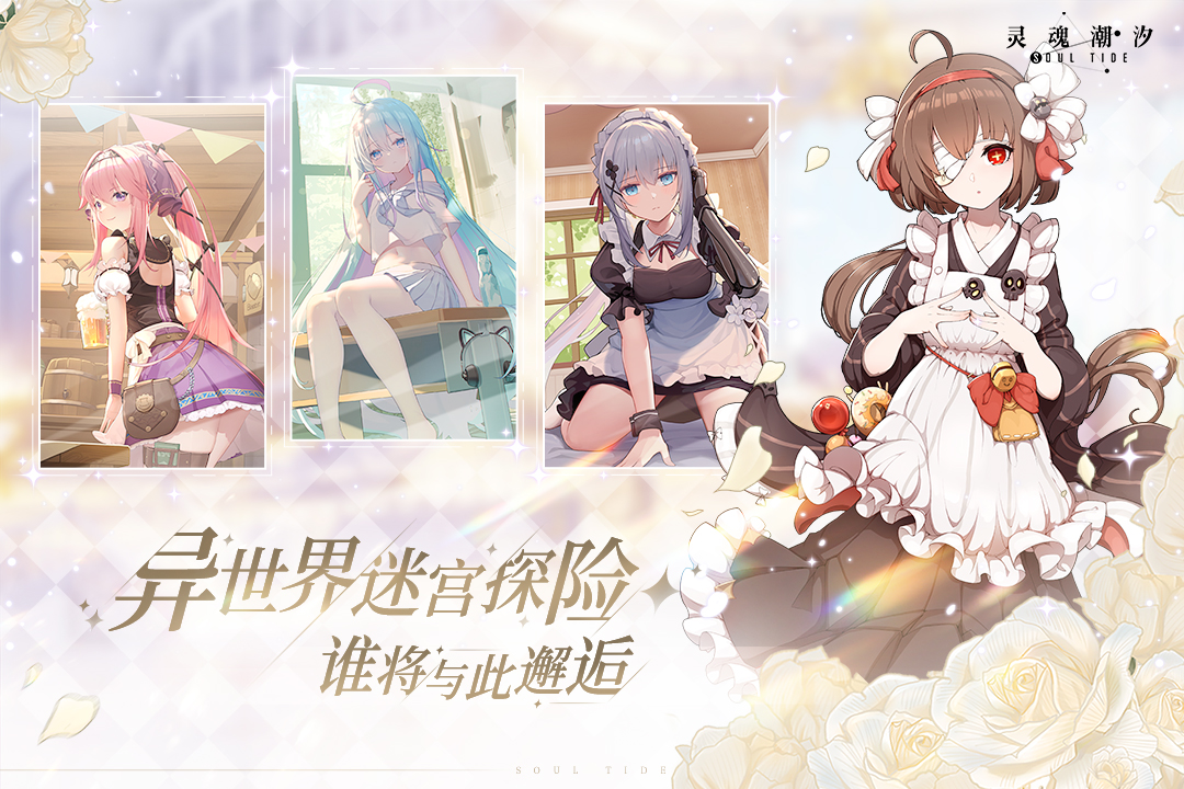 灵魂潮汐九游渠道服下载 v0.49.0 官方最新版