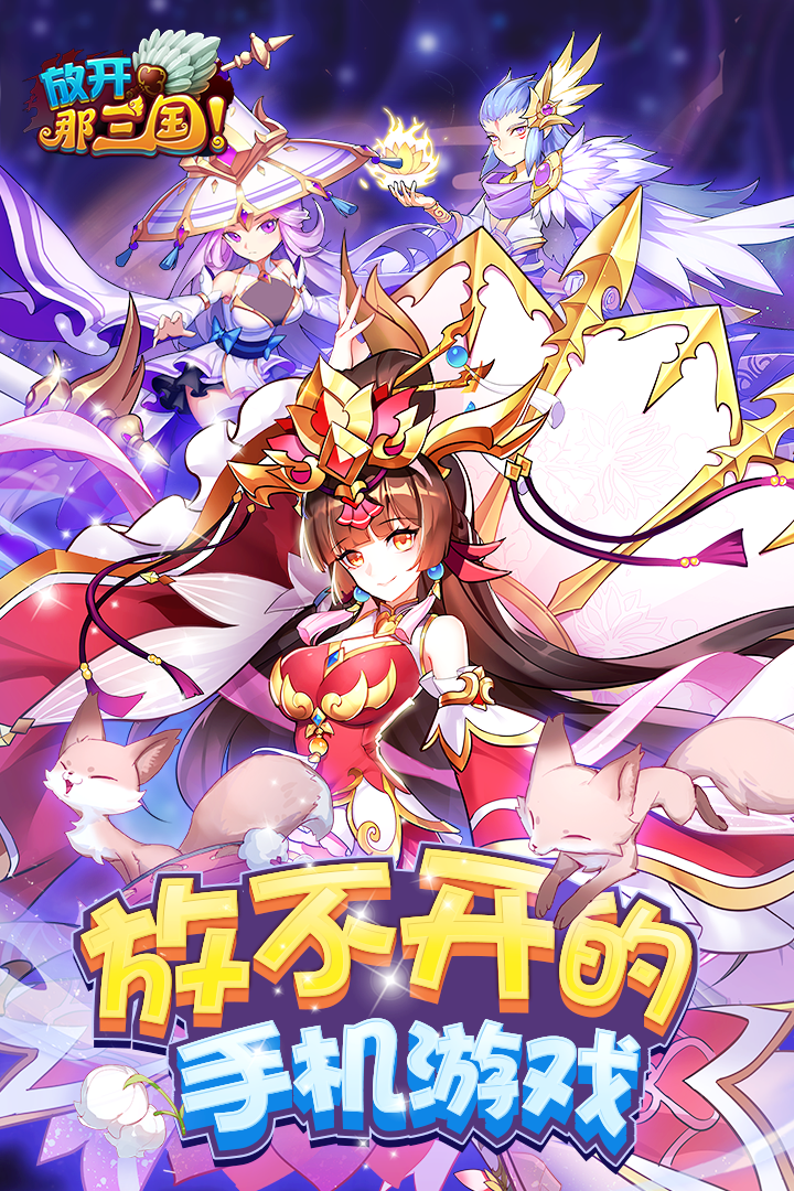 放开那三国手游官方版 v7.1.3 最新版