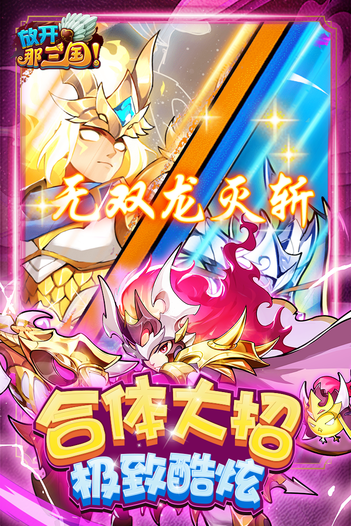 放开那三国手游官方版 v7.1.3 最新版