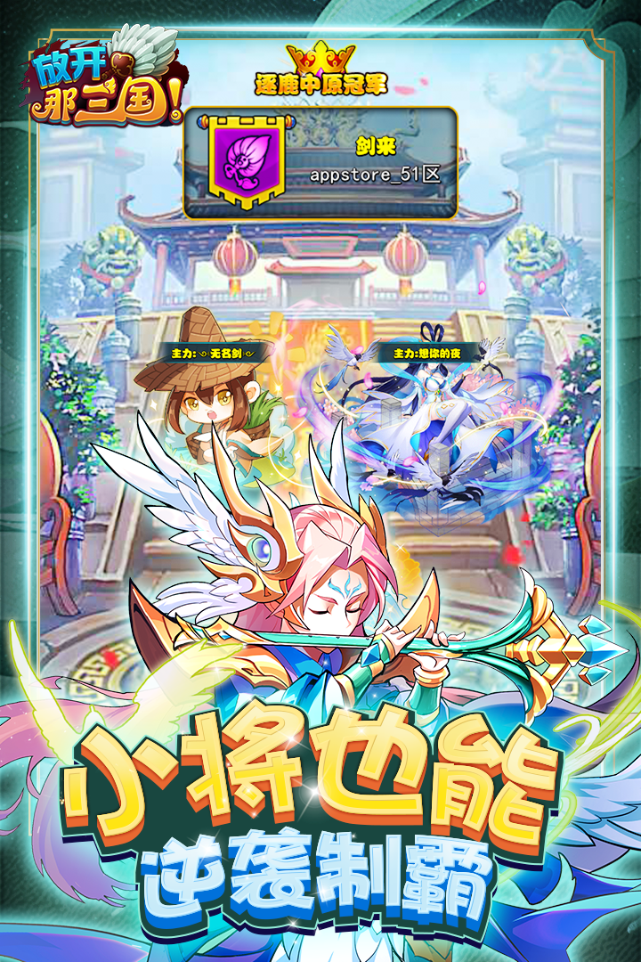 放开那三国手游官方版 v7.1.3 最新版