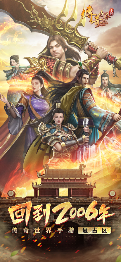 传奇世界腾讯手游 v7.11.3.6 最新版本